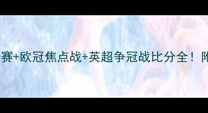 图片 🔥三场必看欧洲杯预选赛+欧冠焦点战+英超争冠战比分全！附战术图解+数据统计📊