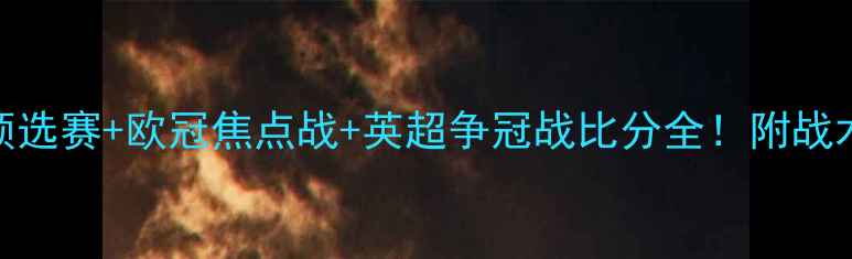 图片 🔥三场必看欧洲杯预选赛+欧冠焦点战+英超争冠战比分全！附战术图解+数据统计📊2