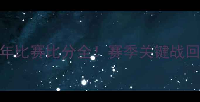 图片 🔥上海海港队近年比赛比分全！赛季关键战回顾+未来展望🔥1