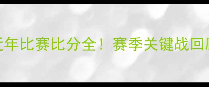 图片 🔥上海海港队近年比赛比分全！赛季关键战回顾+未来展望🔥2