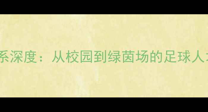 图片 🔥上港青训体系深度：从校园到绿茵场的足球人才培养密码🔥2