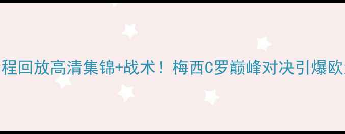 图片 🔥世界杯小组赛全程回放高清集锦+战术！梅西C罗巅峰对决引爆欧洲（附战术图解）