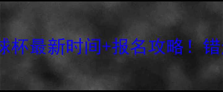 图片 🔥东莞城市足球杯最新时间+报名攻略！错过再等一年！2