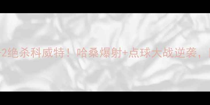 图片 🔥中东杯焦点战｜约旦3-2绝杀科威特！哈桑爆射+点球大战逆袭，阿勒萨德防线翻车实录📊