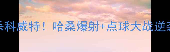 图片 🔥中东杯焦点战｜约旦3-2绝杀科威特！哈桑爆射+点球大战逆袭，阿勒萨德防线翻车实录📊2