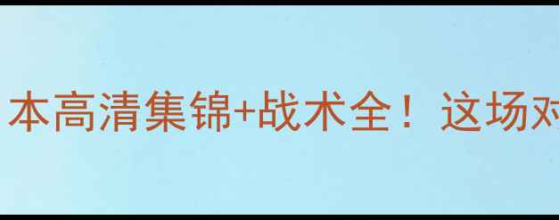 图片 🔥中华台北白队vs日本高清集锦+战术全！这场对决为何全网刷屏？2