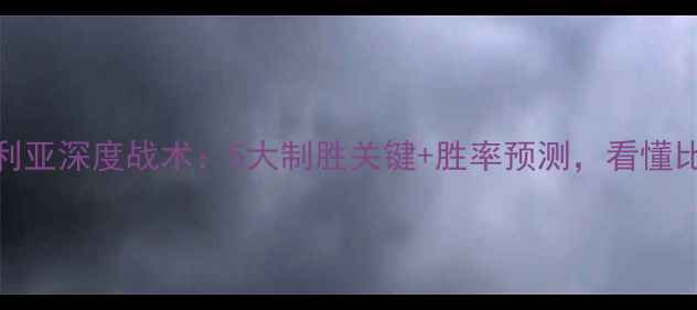 图片 🔥中国vs叙利亚深度战术：5大制胜关键+胜率预测，看懂比赛走向！🔥