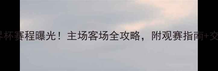 图片 🔥中国女足世界杯赛程曝光！主场客场全攻略，附观赛指南+交通住宿信息✨1