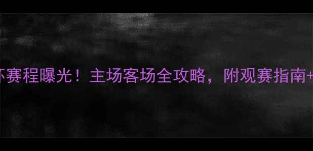 图片 🔥中国女足世界杯赛程曝光！主场客场全攻略，附观赛指南+交通住宿信息✨2