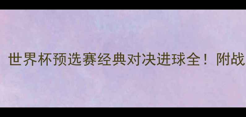 图片 🔥中国男足vs韩国队：世界杯预选赛经典对决进球全！附战术与数据深度分析🔥1