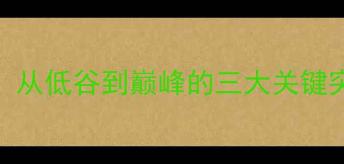 图片 🔥中国男足逆袭之路：从低谷到巅峰的三大关键突破！球迷必看深度🔥