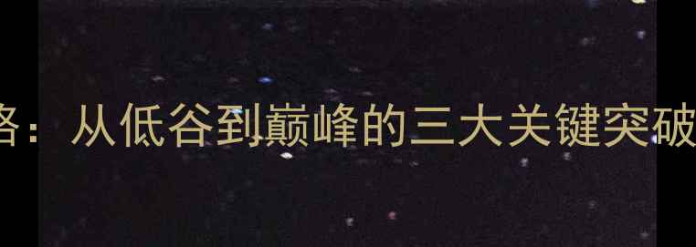 图片 🔥中国男足逆袭之路：从低谷到巅峰的三大关键突破！球迷必看深度🔥1