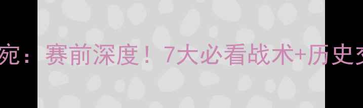 图片 🔥中国蓝队vs立陶宛：赛前深度！7大必看战术+历史交锋数据大公开🔥2