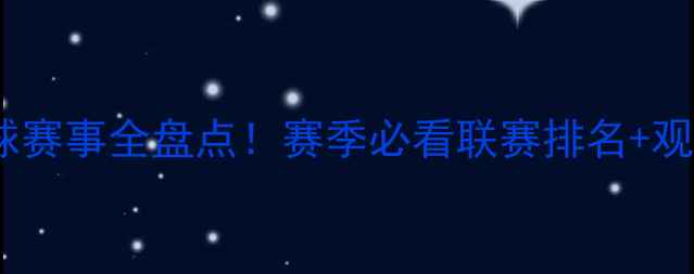 图片 🔥中国足球赛事全盘点！赛季必看联赛排名+观赛指南🏆2