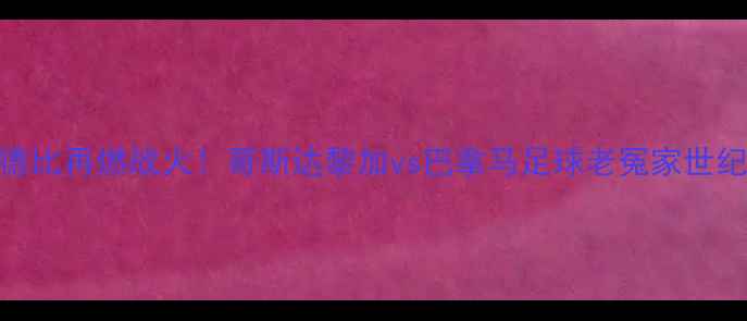 图片 🔥中美洲德比再燃战火！哥斯达黎加vs巴拿马足球老冤家世纪对决全🔥