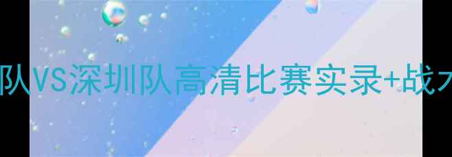 图片 🔥中超焦点战！广州队VS深圳队高清比赛实录+战术全（附下载链接）1