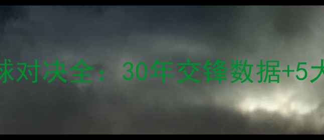 图片 🔥乌克兰vs塞尔维亚足球对决全：30年交锋数据+5大经典战役+冷知识盘点1