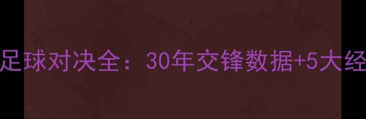 图片 🔥乌克兰vs塞尔维亚足球对决全：30年交锋数据+5大经典战役+冷知识盘点2