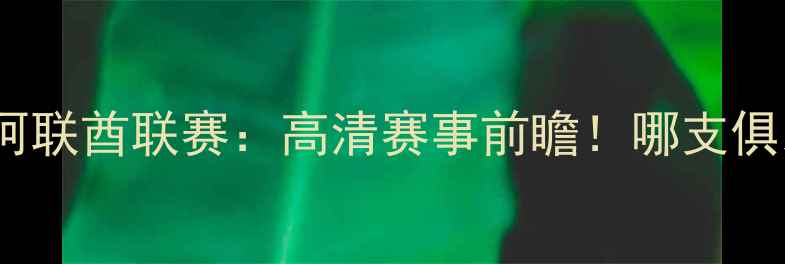 图片 🔥乌兹别克斯坦联赛VS阿联酋联赛：高清赛事前瞻！哪支俱乐部将登顶中东中亚？1