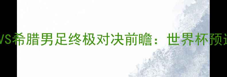 图片 🔥亚洲VS欧洲！伊朗男足VS希腊男足终极对决前瞻：世界杯预选赛燃爆亚洲杯预选赛！1