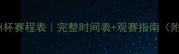 图片 🔥亚足联亚洲杯赛程表｜完整时间表+观赛指南（附直播平台）1