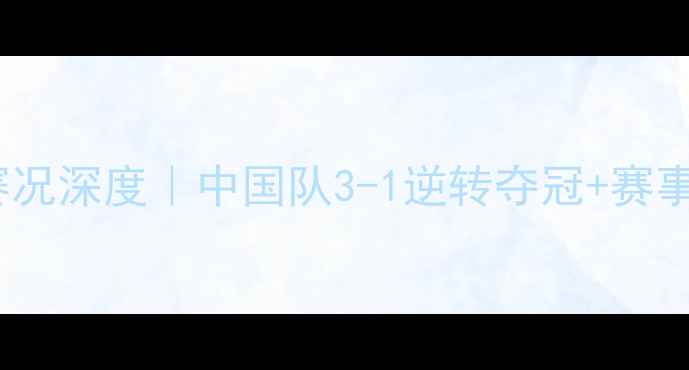 图片 🔥亚运会男足赛况深度｜中国队3-1逆转夺冠+赛事亮点全回顾✨2