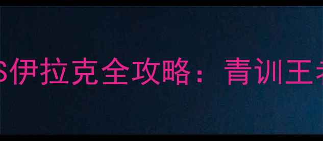 图片 🔥亚青赛巅峰对决！泰国VS伊拉克全攻略：青训王者VS沙漠雄狮的战术博弈🏆