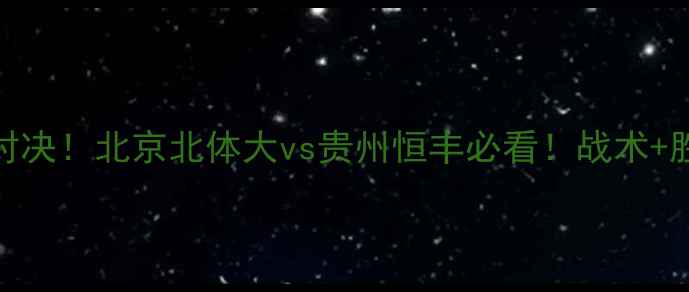 图片 🔥京黔德比巅峰对决！北京北体大vs贵州恒丰必看！战术+胜负预测全公开🔥