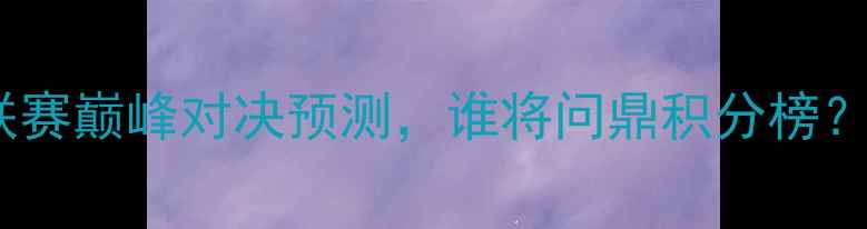 图片 🔥仙台V东京FC前瞻：J联赛巅峰对决预测，谁将问鼎积分榜？附历史交锋数据+阵容🔥