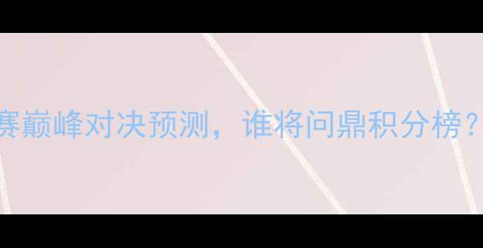 图片 🔥仙台V东京FC前瞻：J联赛巅峰对决预测，谁将问鼎积分榜？附历史交锋数据+阵容🔥2