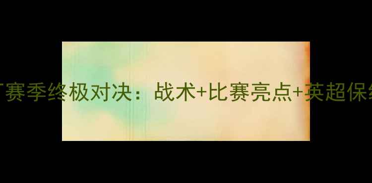图片 🔥伯明翰vs雷丁赛季终极对决：战术+比赛亮点+英超保级战关键战役！