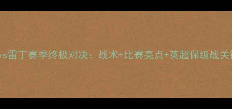 图片 🔥伯明翰vs雷丁赛季终极对决：战术+比赛亮点+英超保级战关键战役！2