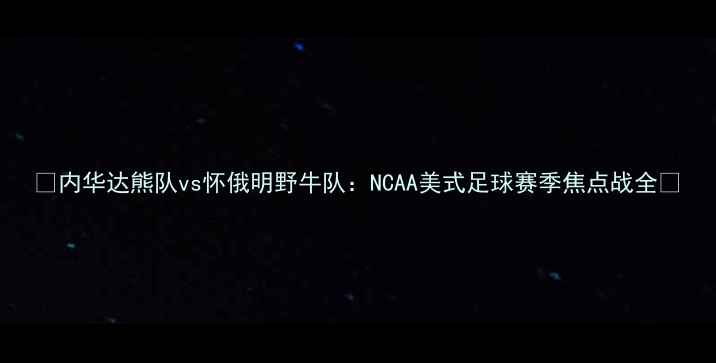 图片 🔥内华达熊队vs怀俄明野牛队：NCAA美式足球赛季焦点战全🏈