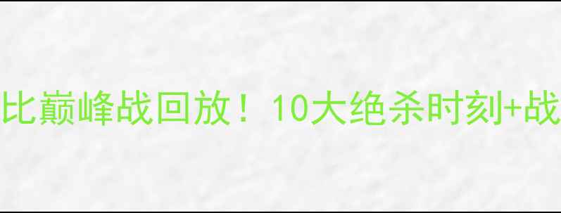 图片 🔥凯恩热刺德比巅峰战回放！10大绝杀时刻+战术密码深度🔥