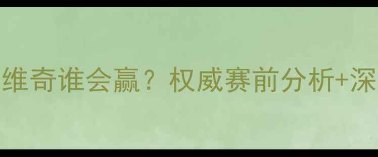 图片 🔥利物浦VS诺维奇谁会赢？权威赛前分析+深度战术拆解🔥