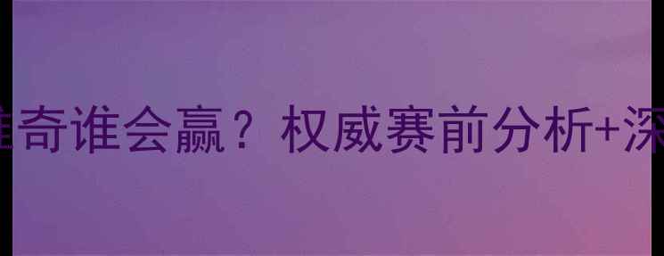 图片 🔥利物浦VS诺维奇谁会赢？权威赛前分析+深度战术拆解🔥1