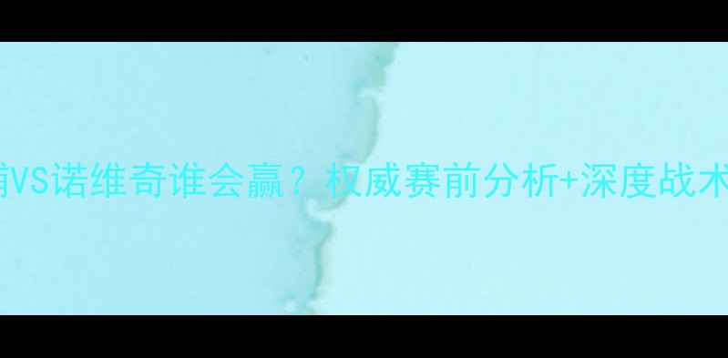 图片 🔥利物浦VS诺维奇谁会赢？权威赛前分析+深度战术拆解🔥2