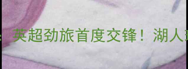 图片 🔥利物浦vs洛杉矶FC：英超劲旅首度交锋！湖人球迷必看对决分析🔥2