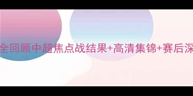 图片 🔥北京上港VS队赛事全回顾中超焦点战结果+高清集锦+赛后深度分析！球迷必看🏆