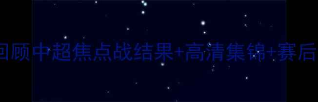 图片 🔥北京上港VS队赛事全回顾中超焦点战结果+高清集锦+赛后深度分析！球迷必看🏆1