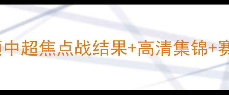图片 🔥北京上港VS队赛事全回顾中超焦点战结果+高清集锦+赛后深度分析！球迷必看🏆2