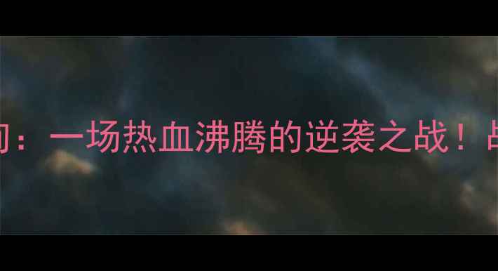 图片 🔥华山杯中国男足VS缅甸：一场热血沸腾的逆袭之战！战术+高光时刻全回顾✨1