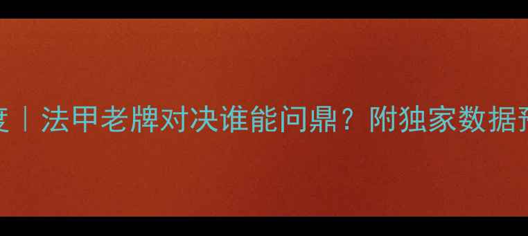 图片 🔥南特vs雷恩深度｜法甲老牌对决谁能问鼎？附独家数据预测+观赛指南💡1