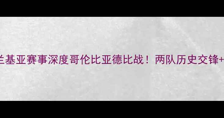 图片 🔥卡利vs巴兰基亚赛事深度哥伦比亚德比战！两队历史交锋+战术全🇨🇴1