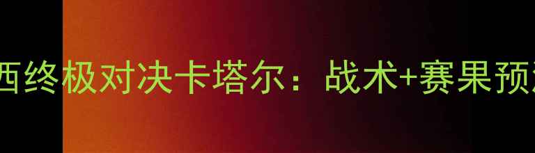 图片 🔥卡塔尔vs阿根廷胜！梅西终极对决卡塔尔：战术+赛果预测，谁将问鼎世界杯？🔥2