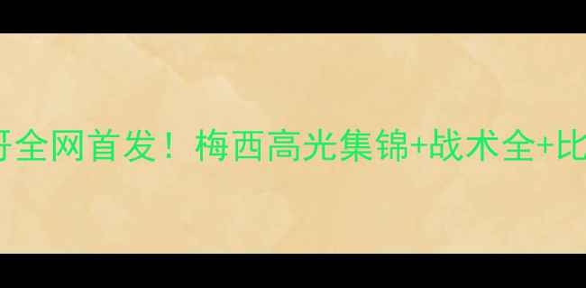 图片 🔥史诗级对决西班牙vs摩洛哥全网首发！梅西高光集锦+战术全+比赛重播通道（附观赛攻略）1