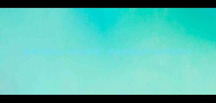 图片 🔥哥斯达黎加足球数据深度！南美劲旅战术与比赛趋势全🔥