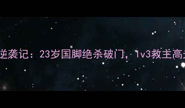 图片 🔥唐子豪全运会足球逆袭记：23岁国脚绝杀破门，1v3救主高光时刻全网刷屏！🔥1