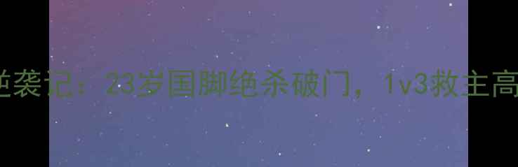 图片 🔥唐子豪全运会足球逆袭记：23岁国脚绝杀破门，1v3救主高光时刻全网刷屏！🔥2