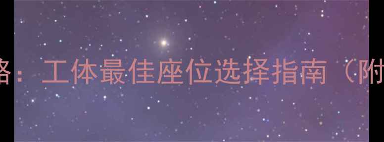 图片 🔥国安比赛观赛攻略：工体最佳座位选择指南（附购票+观赛全攻略）